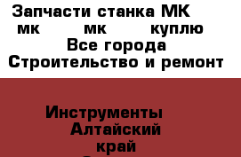 Запчасти станка МК3002 (мк 3002, мк-3002) куплю - Все города Строительство и ремонт » Инструменты   . Алтайский край,Заринск г.